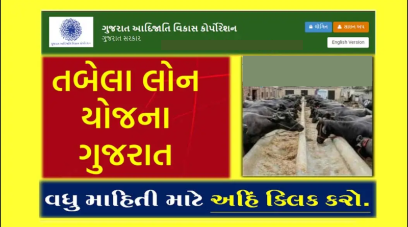 Tabela Loan Yojana Gujarat 2023