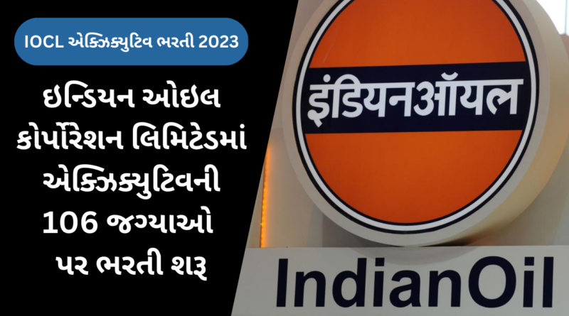 IOCL એક્ઝિક્યુટિવ ભરતી 2023